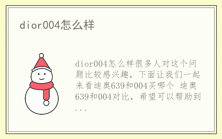 dior004怎么样