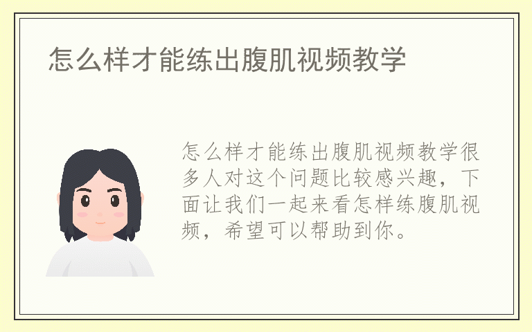 怎么样才能练出腹肌视频教学