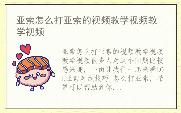 亚索怎么打亚索的视频教学视频教学视频