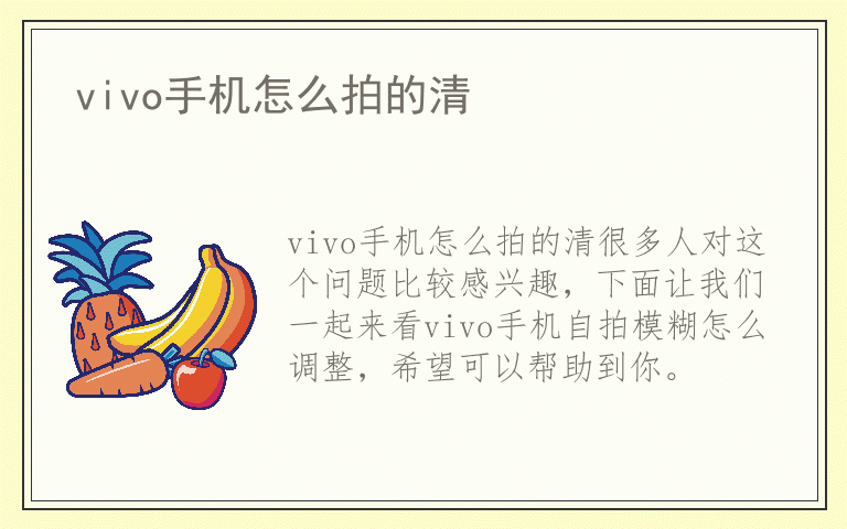 vivo手机怎么拍的清