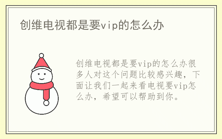 创维电视都是要vip的怎么办