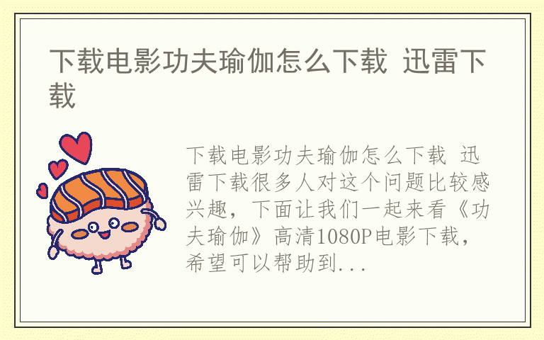 下载电影功夫瑜伽怎么下载 迅雷下载