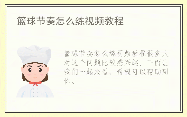 篮球节奏怎么练视频教程