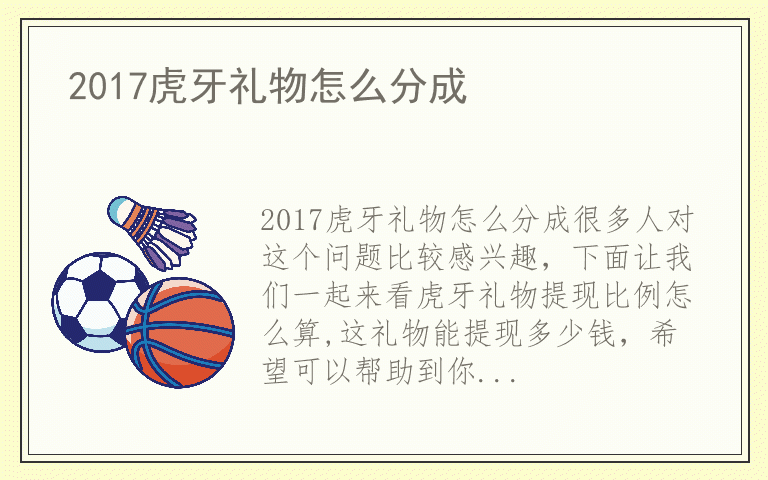 2017虎牙礼物怎么分成
