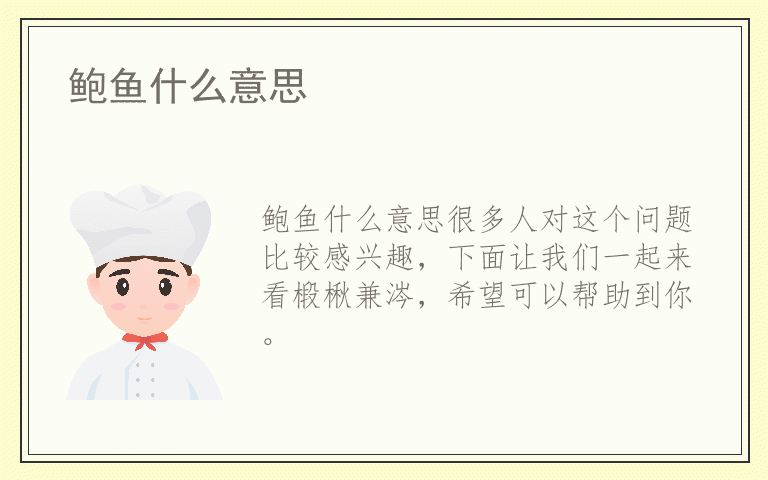 鲍鱼什么意思