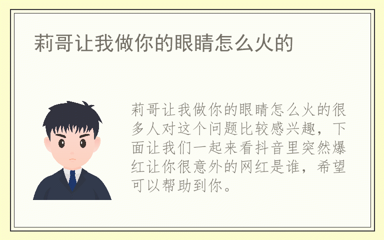 莉哥让我做你的眼睛怎么火的