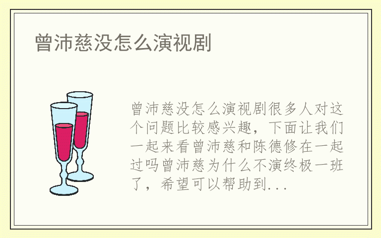 曾沛慈没怎么演视剧