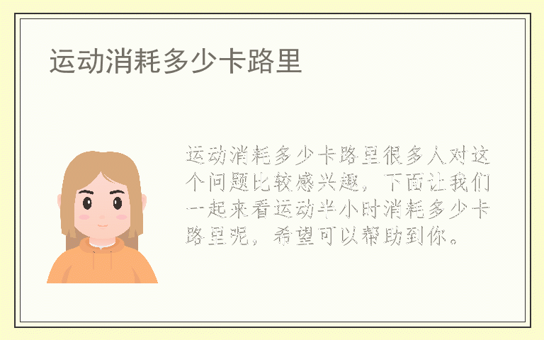 运动消耗多少卡路里