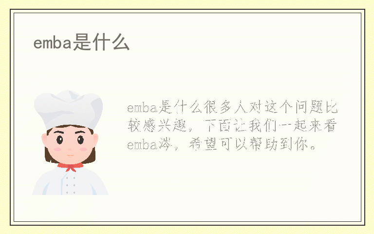 emba是什么