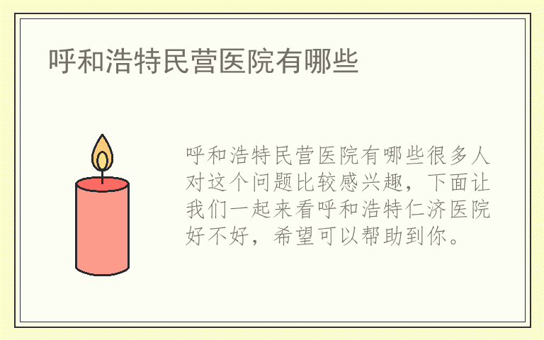 呼和浩特民营医院有哪些