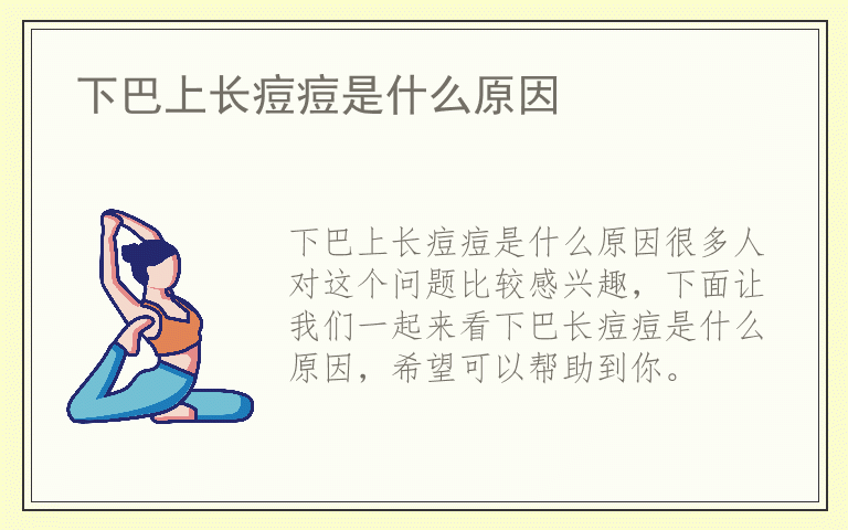 下巴上长痘痘是什么原因