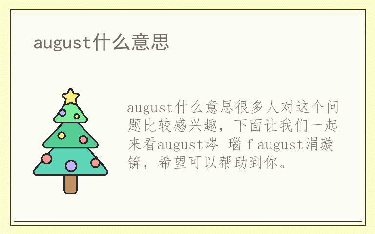 august什么意思