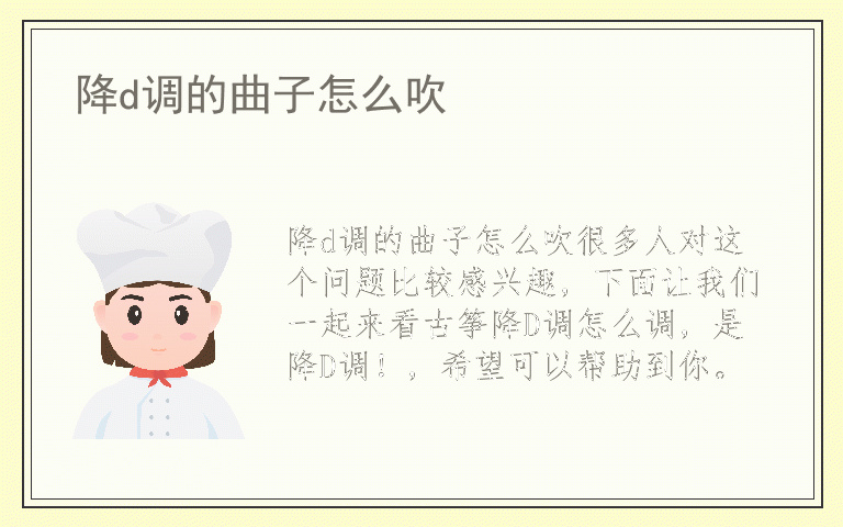 降d调的曲子怎么吹