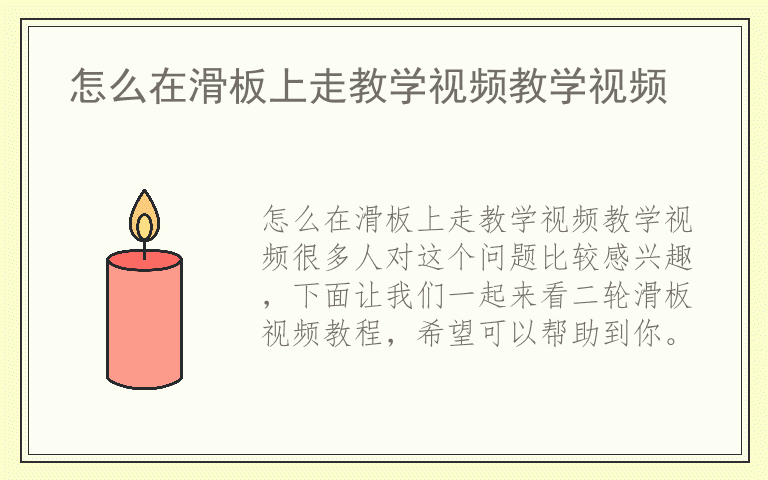怎么在滑板上走教学视频教学视频