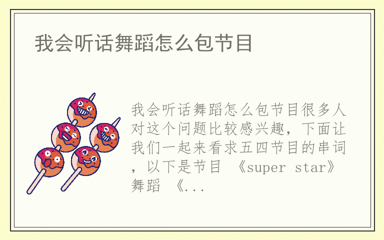 我会听话舞蹈怎么包节目