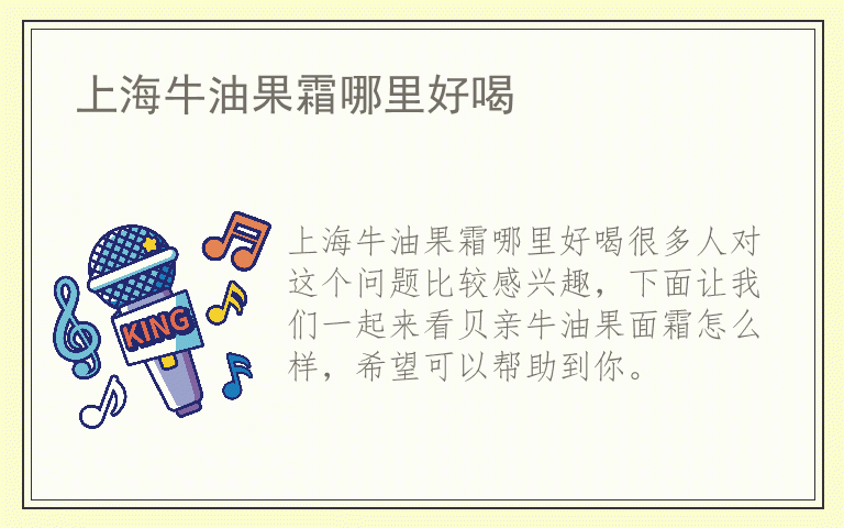 上海牛油果霜哪里好喝