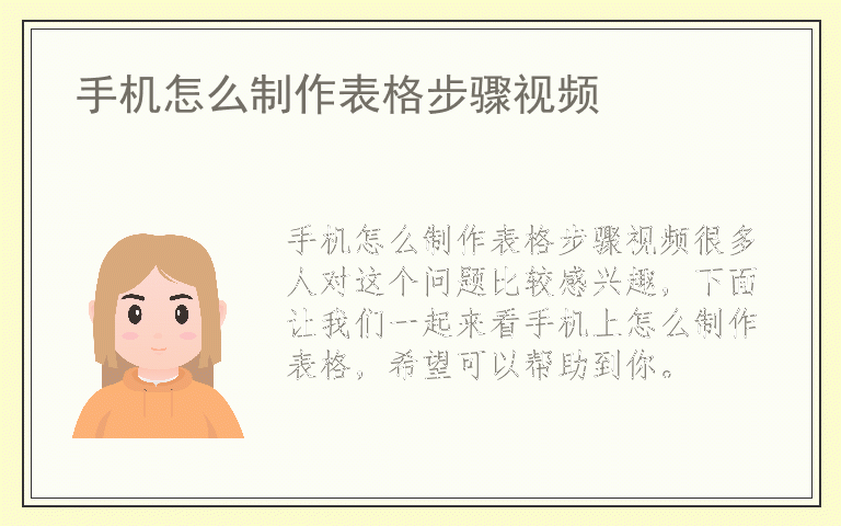 手机怎么制作表格步骤视频