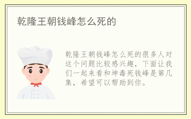 乾隆王朝钱峰怎么死的