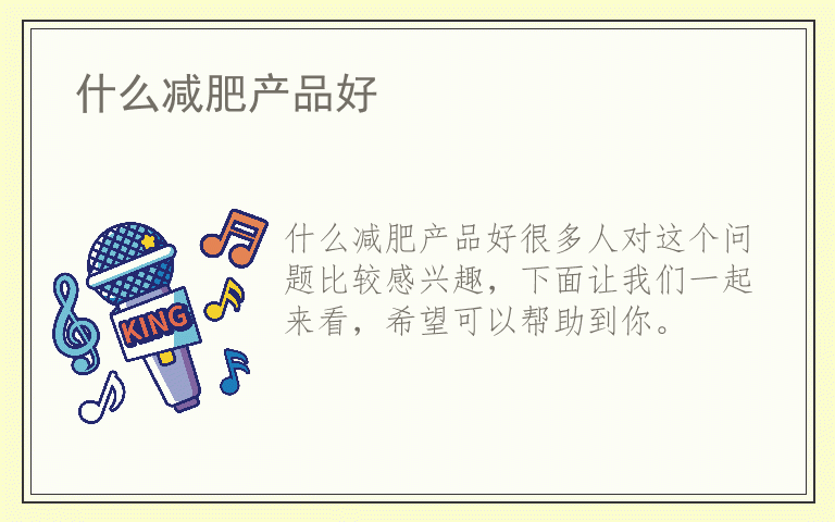 什么减肥产品好