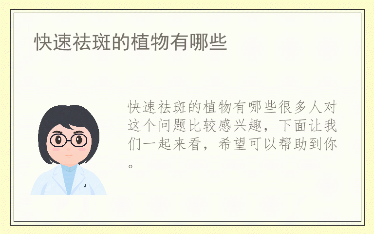 快速祛斑的植物有哪些