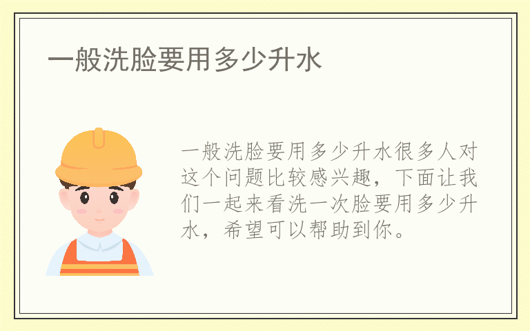 一般洗脸要用多少升水
