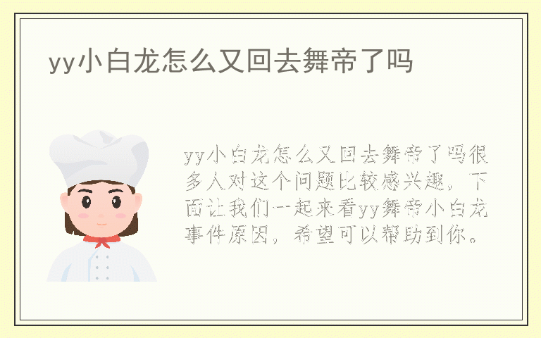 yy小白龙怎么又回去舞帝了吗