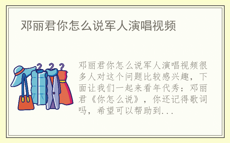 邓丽君你怎么说军人演唱视频