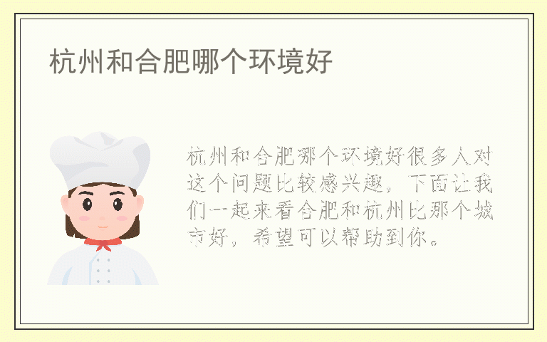 杭州和合肥哪个环境好