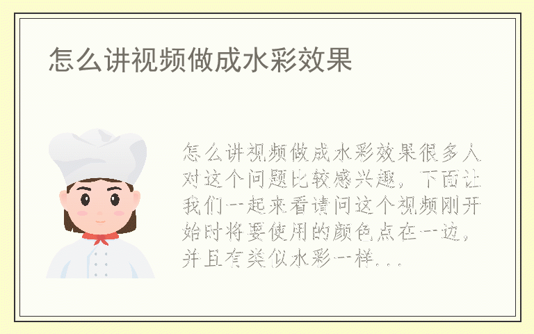 怎么讲视频做成水彩效果