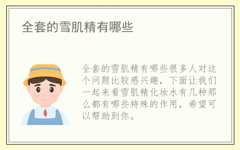 全套的雪肌精有哪些