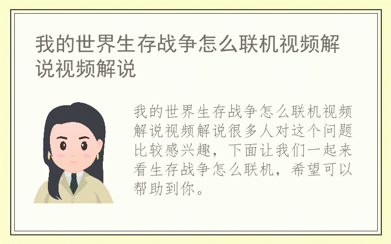 我的世界生存战争怎么联机视频解说视频解说