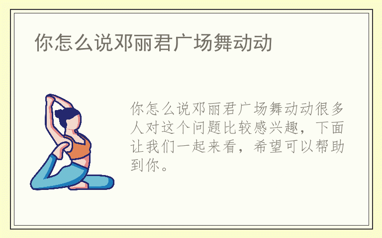 你怎么说邓丽君广场舞动动