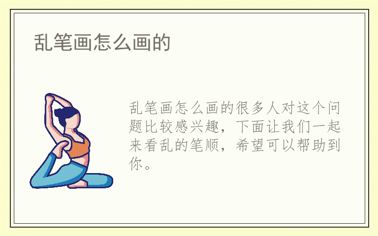 乱笔画怎么画的