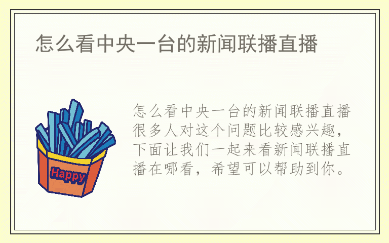怎么看中央一台的新闻联播直播