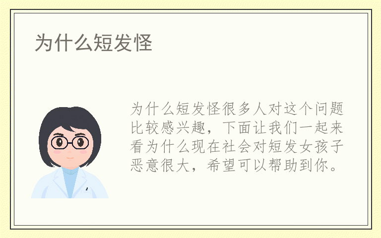 为什么短发怪