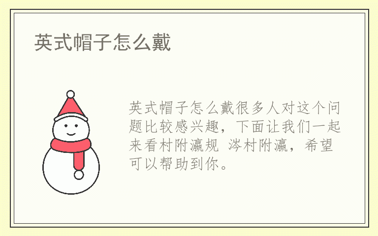 英式帽子怎么戴