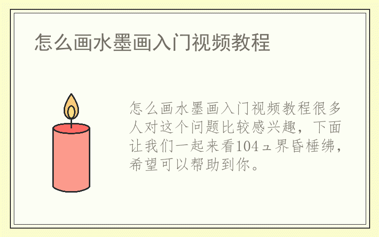 怎么画水墨画入门视频教程