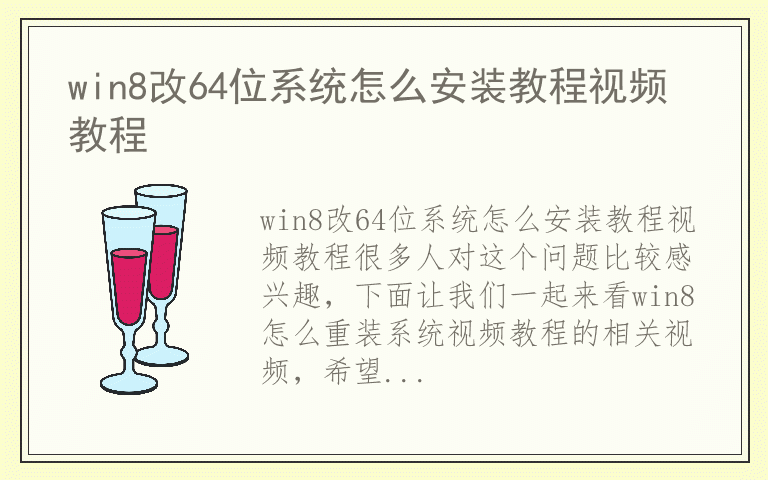 win8改64位系统怎么安装教程视频教程
