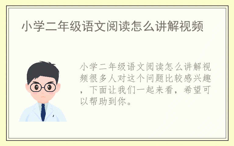 小学二年级语文阅读怎么讲解视频