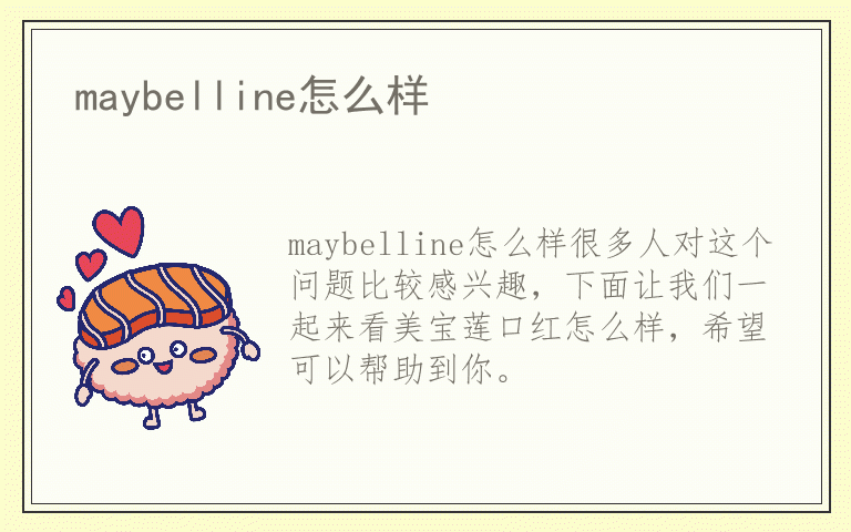 maybelline怎么样