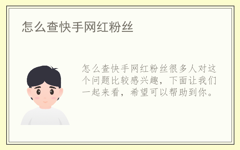 怎么查快手网红粉丝