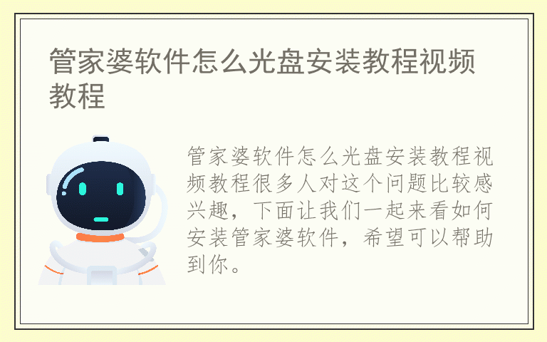 管家婆软件怎么光盘安装教程视频教程