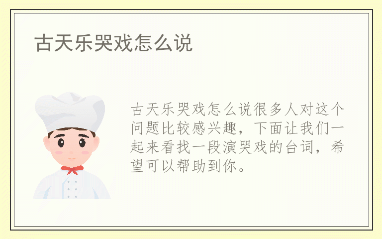 古天乐哭戏怎么说