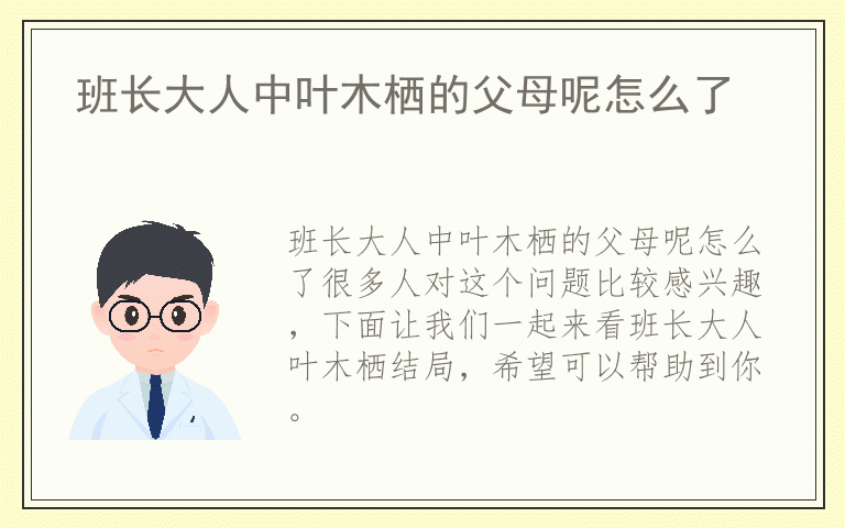 班长大人中叶木栖的父母呢怎么了