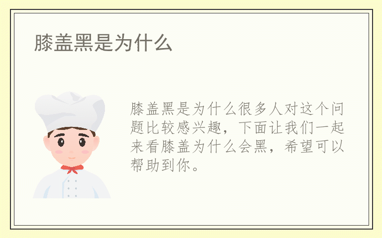 膝盖黑是为什么