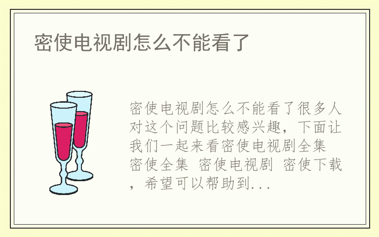 密使电视剧怎么不能看了