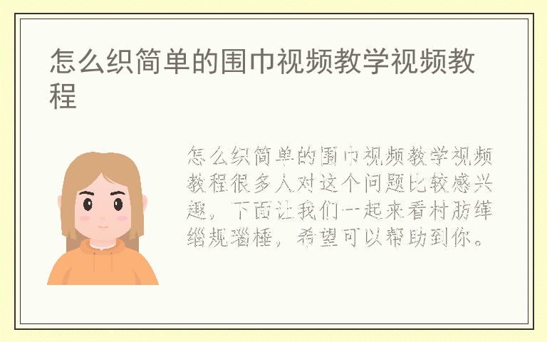 怎么织简单的围巾视频教学视频教程
