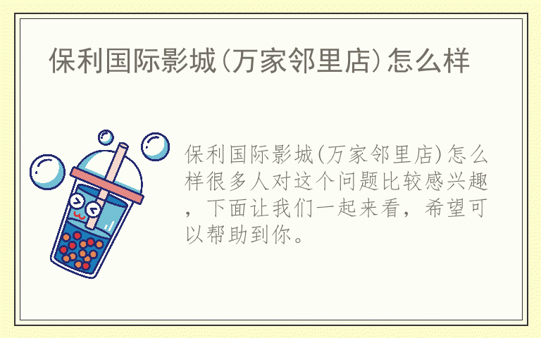 保利国际影城(万家邻里店)怎么样