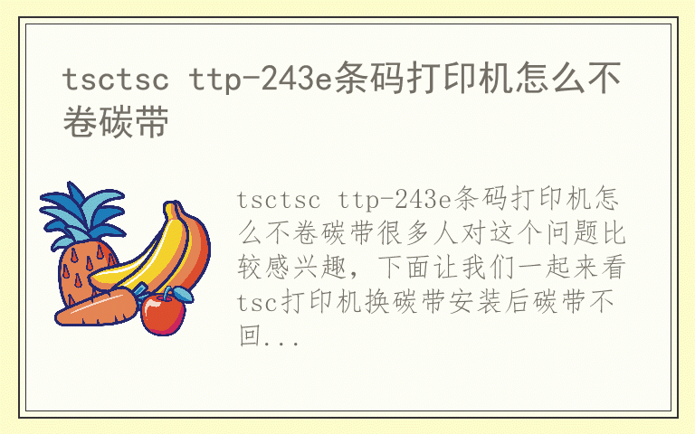 tsctsc ttp-243e条码打印机怎么不卷碳带