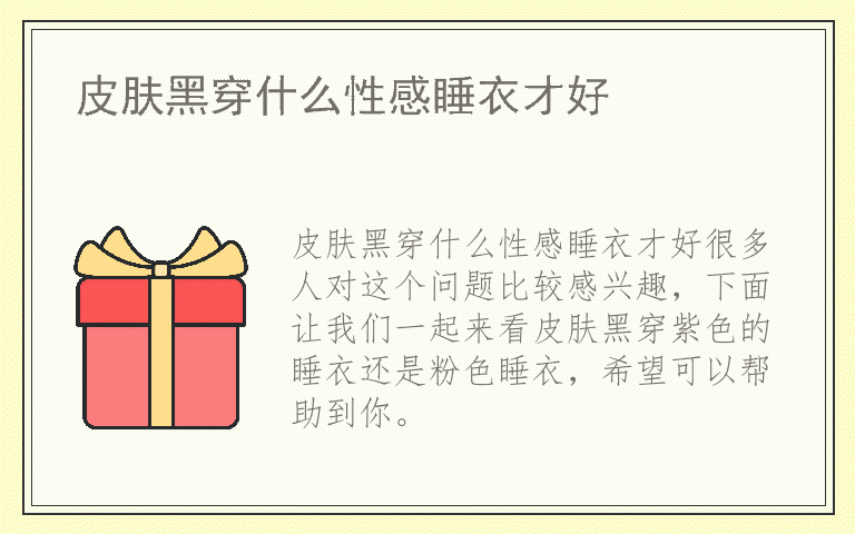 皮肤黑穿什么性感睡衣才好